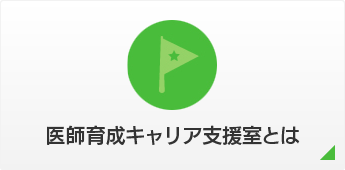 医師育成キャリア支援室とは