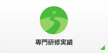 専門研修実績