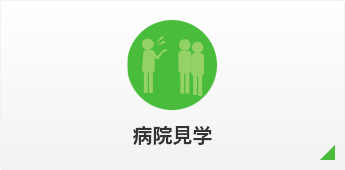 病院見学