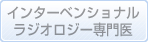 インターベンショナルラジオロジー専門医