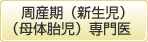 周産期（新生児）（母体胎児）専門医