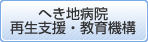 へき地病院再生支援・教育機構