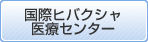 国際ヒバクシャ医療センター