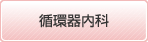 循環器内科