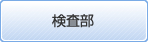 検査部