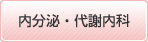 内分泌