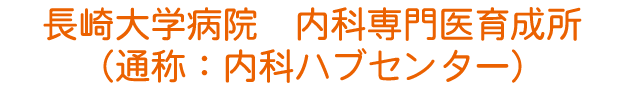 内科専門医ハブセンター
