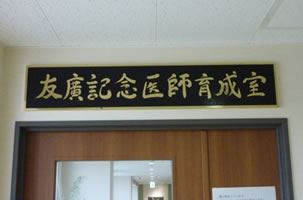 「友廣記念医師育成室」入口