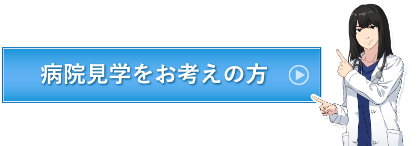 病院見学をお考えの方