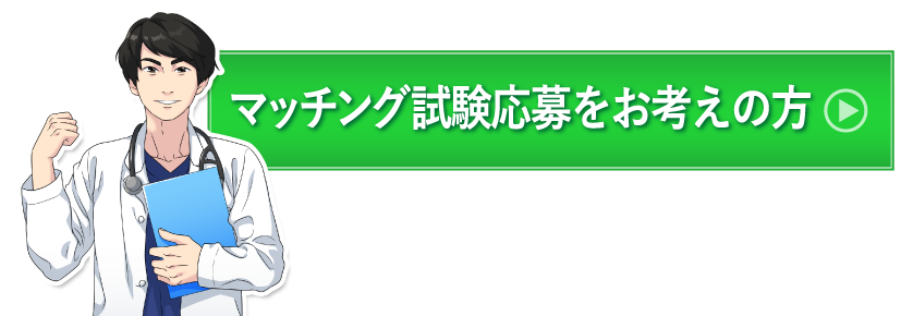 マッチング試験応募をお考えの方