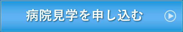 病院見学を申し込む