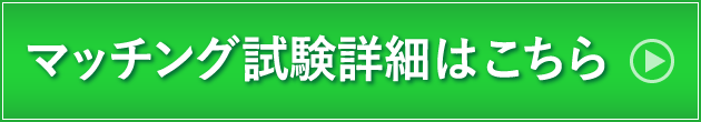 マッチング試験詳細はこちら