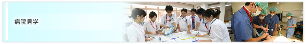 病院見学