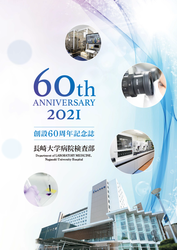 検査部創設60周年記念誌