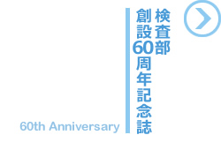 検査部創設60周年記念誌