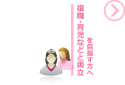 復職・育児などと両立を目指す方へ