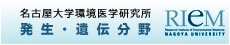 名古屋大学環境医学研究所発生・遺伝分野