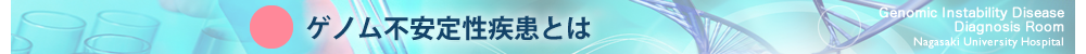 ゲノム不安定性疾患とは