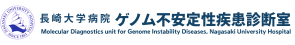 長崎大学病院ゲノム不安定性疾患診断室