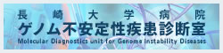 長崎大学病院ゲノム不安定性疾患診断室