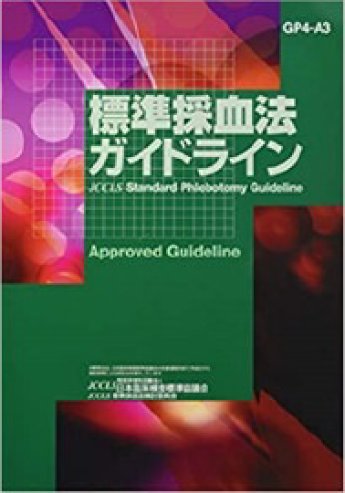 採血について