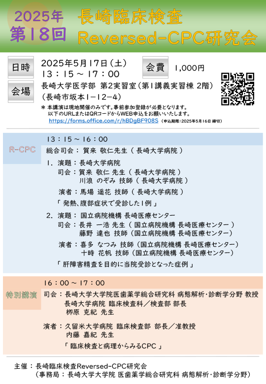 第18回「長崎臨床検査Reversed-CPC研究会」