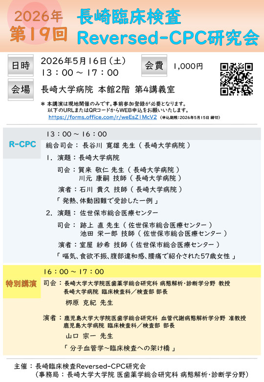 第19回「長崎臨床検査Reversed-CPC研究会」