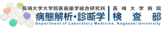 長長崎大学大学院医歯薬学総合研究科病態解析・診断学　長崎大学病院 検査部