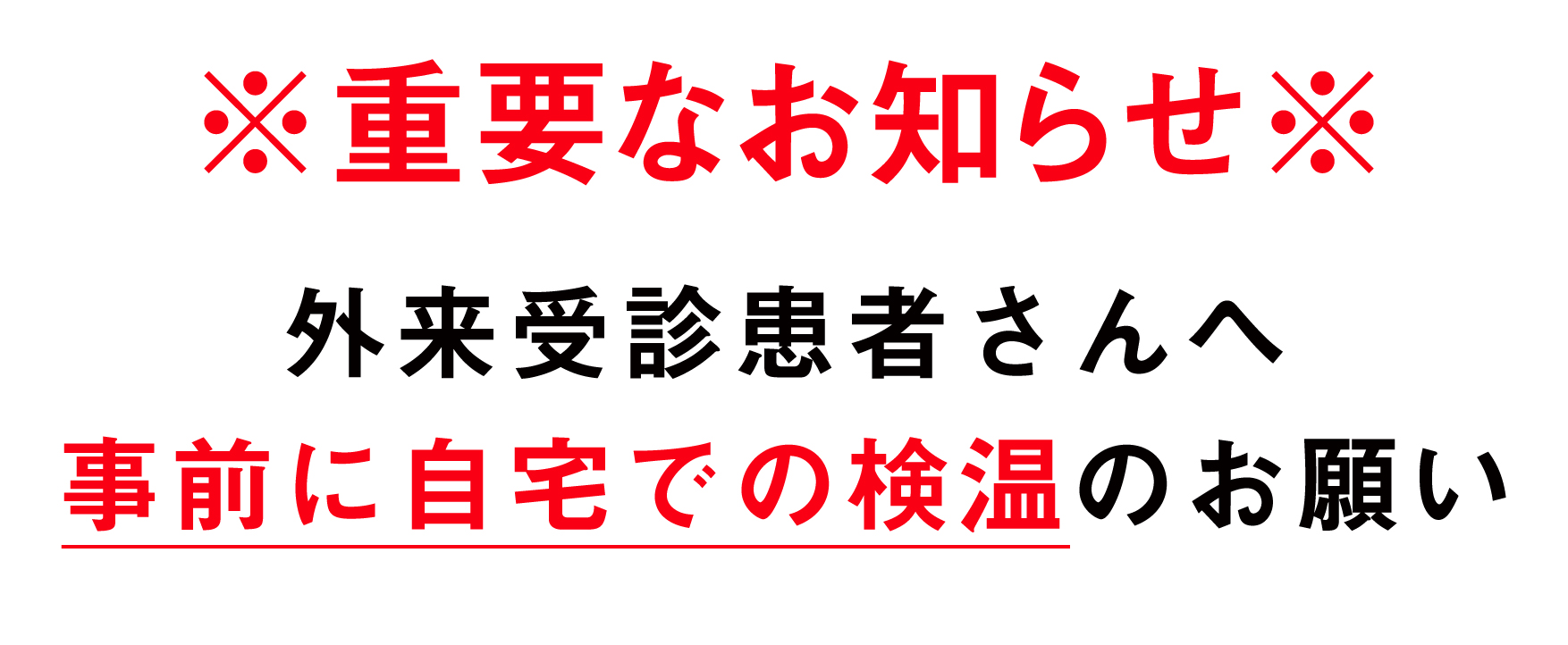 外来受診前の検温のお願い