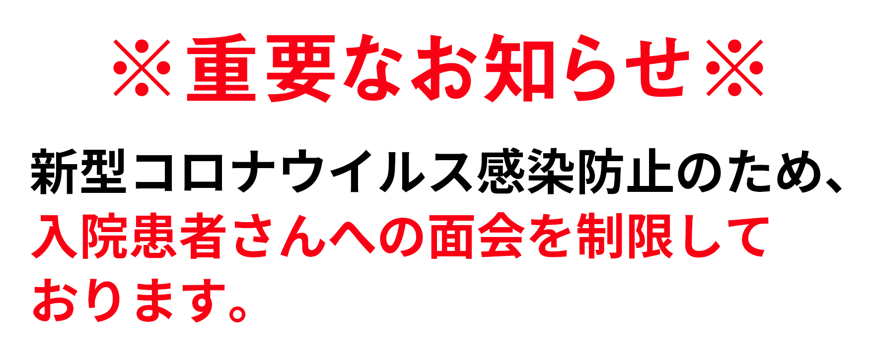 面会制限についてのお知らせ