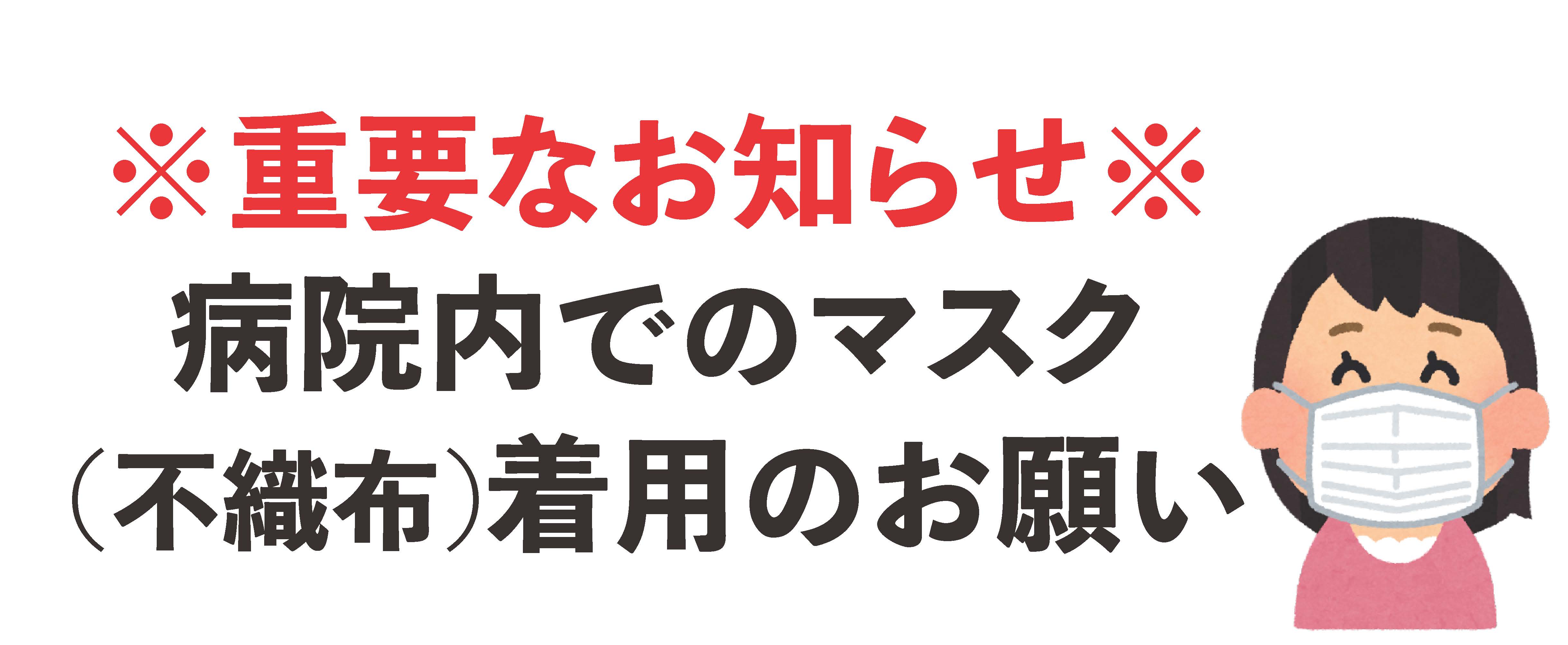 病院ないでの不織布マスク着用のお願い