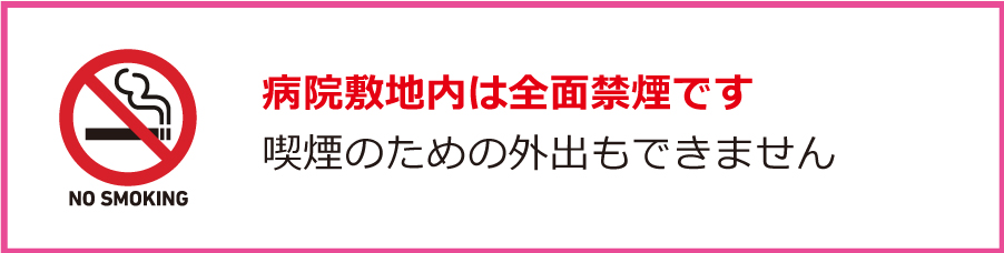 病院敷地内は全面禁煙です。