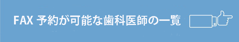 FAX予約が可能な歯科医師の一覧