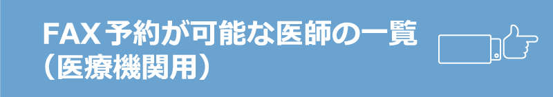 FAX予約が可能な医師の一覧（医療機関用）