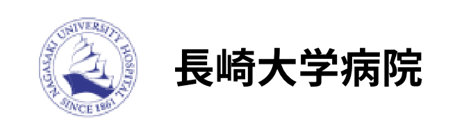 長崎大学病院