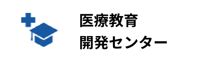 長崎大学医療教育開発センター