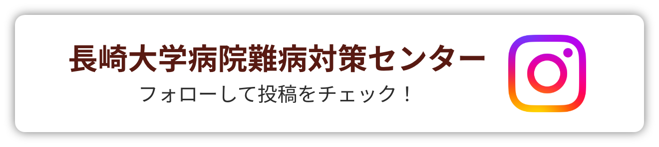 難病対策センターinstagram