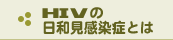 HIV̓aǂƂ