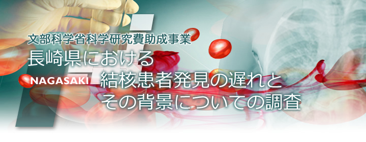 文部科学省科学研究費助成事業「長崎県における結核患者発見の遅れとその背景についての調査」
