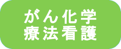 がん化学療法看護