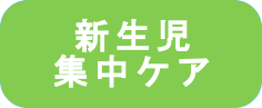 新生児集中ケア