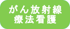 がん放射線療法看護