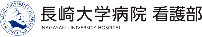 長崎大学病院 看護部