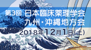 第3回日本臨床薬理学会九州・沖縄地方会