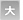 文字を大きくする