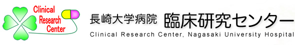 長崎大学病院 臨床研究センター