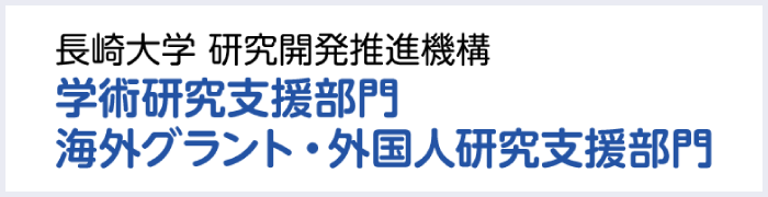 長崎大学学術研究支援室 学術研究支援部門 海外グラント・外国人研究支援部門