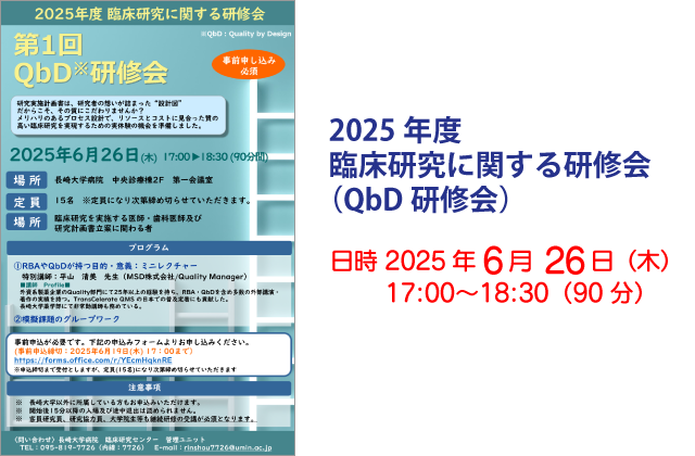 2025年度 臨床研究に関する研修会（QbD研修会）
