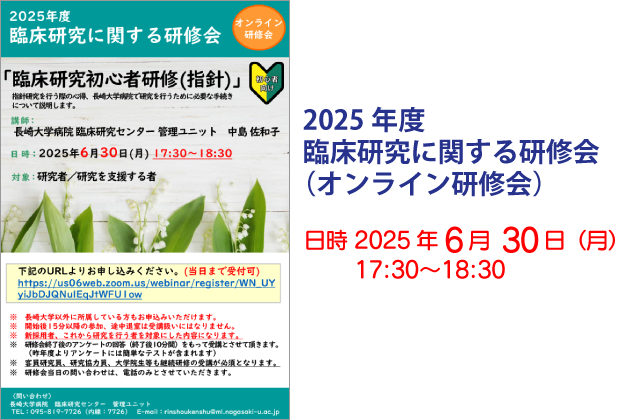 2025年度 臨床研究に関する研修会（オンライン研修会）