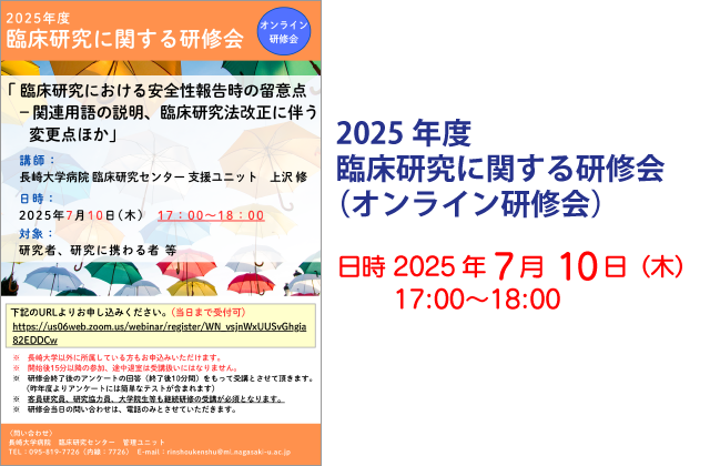 2025年度 臨床研究に関する研修会（オンライン研修会）